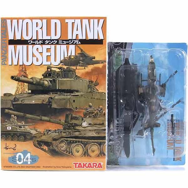 1/144 ワールドタンクミュージアム 第4第 & 大戦略限定バージョン 自衛隊 15】 タカラ 1/144 ワールドタンクミュージアム Vol.4 陸上