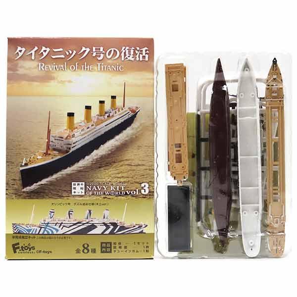 【2A】 【アウトレット 小箱痛み品】 エフトイズ 1/2000 世界の艦船キット Vol.3 タイタニック号の復活 タイタニック号(フルハル ver.) 単品