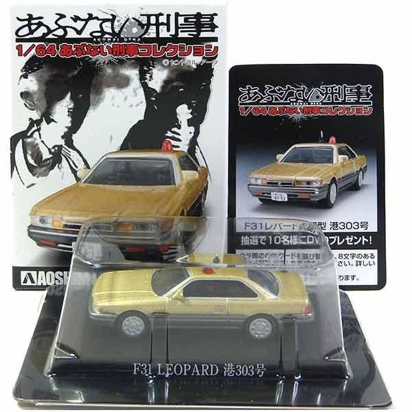 7】 アオシマ 1/64 あぶない刑事コレクション F31レパード 前期型 港 