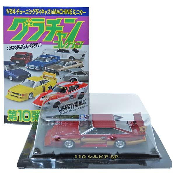 GT4】 アオシマ 1/64 グラチャンコレクション 第10弾 110
