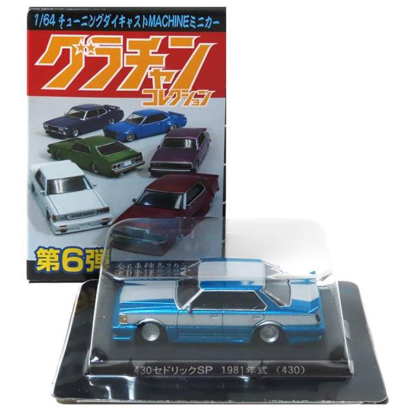 2S】 アオシマ 1/64 グラチャンコレクション 第6弾 シークレット