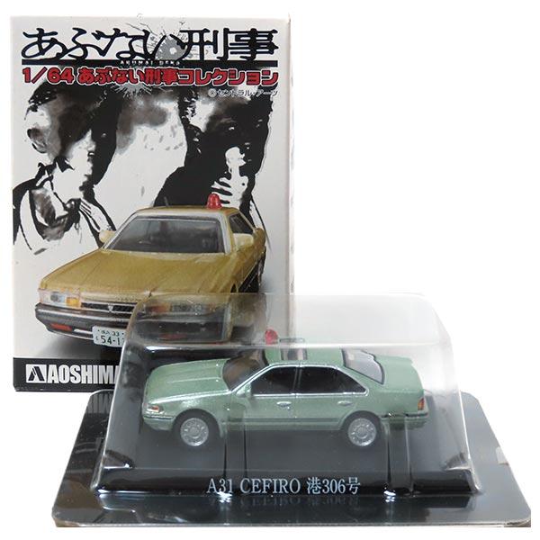 8】 【アウトレット カード欠品】 アオシマ 1/64 あぶない刑事