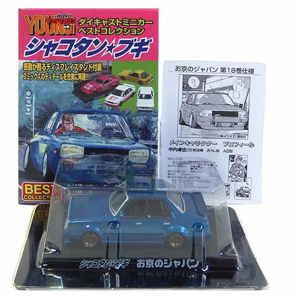 12】 アオシマ 1/64 シャコタンブギ ミニカーベストコレクション お京
