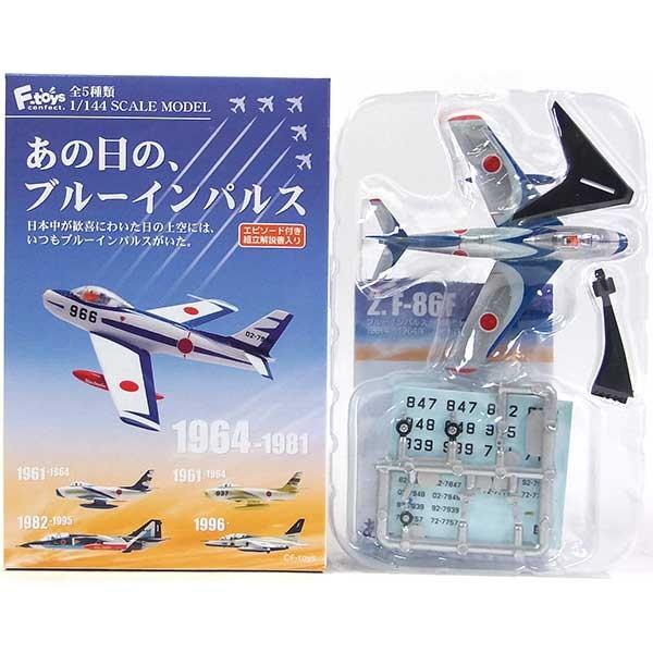 2】 エフトイズ 1/144 あの日の、ブルーインパルス F-86F ブルー