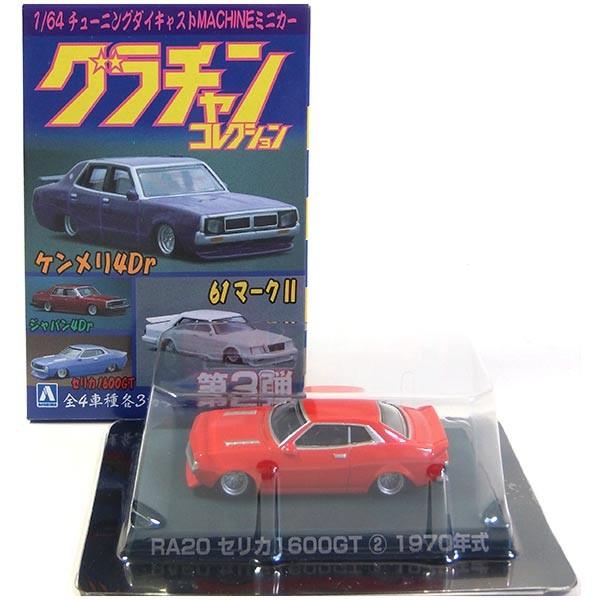グラチャン 【2】 アオシマ 1/64 グラチャンコレクション 第2弾 RA20
