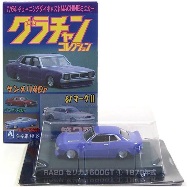 グラチャン 【3】 アオシマ 1/64 グラチャンコレクション 第2弾
