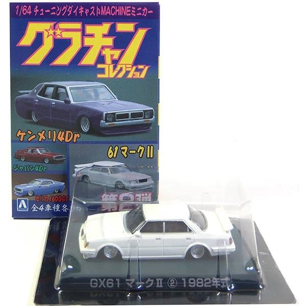 グラチャン 【5】 アオシマ 1/64 グラチャンコレクション 第2弾 GX61