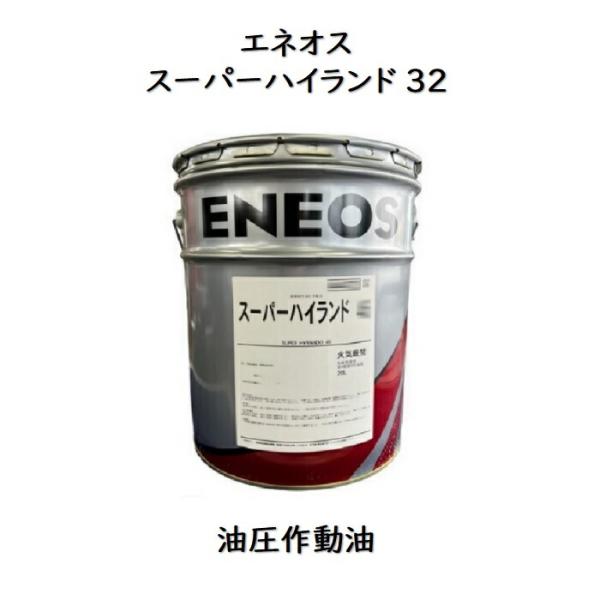 エネオス（ENEOS） スーパーハイランド32 ペール缶 20L 耐摩耗性