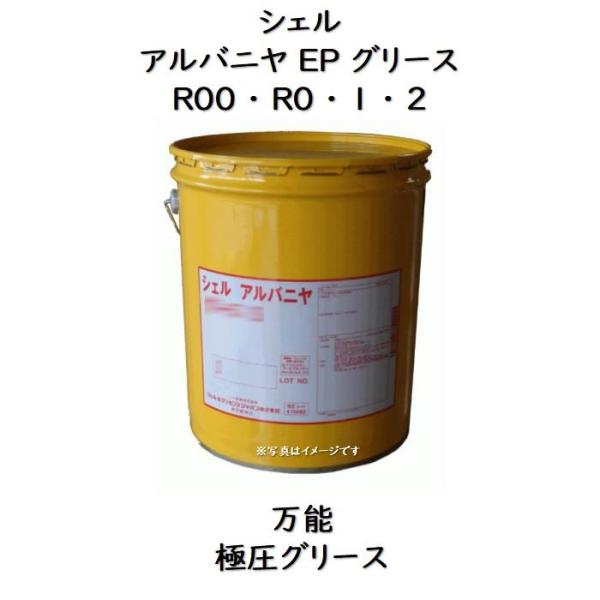 シェルアルバニヤグリースEPR00 ・ R0 1 2ペール