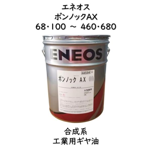 エネオス（ENEOS） ボンノックAX68・100・150・220