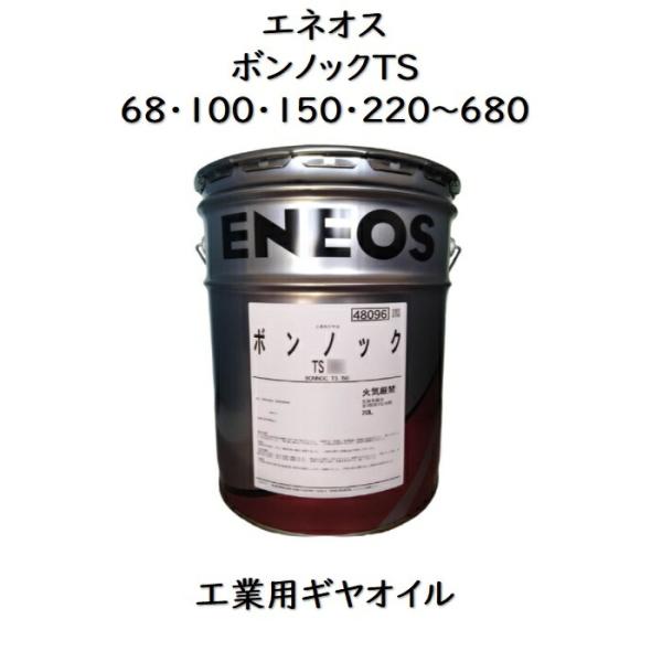 ENEOS ギアオイル　ボンノックTS68 200L エネオス（ENEOS） ボンノックTS （68・100・150・220