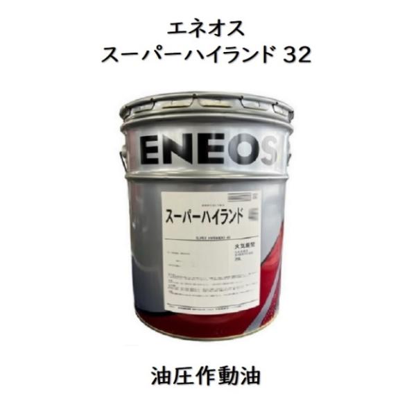 エネオス スーパーハイランド32 20L ペール缶 エネオススーパー