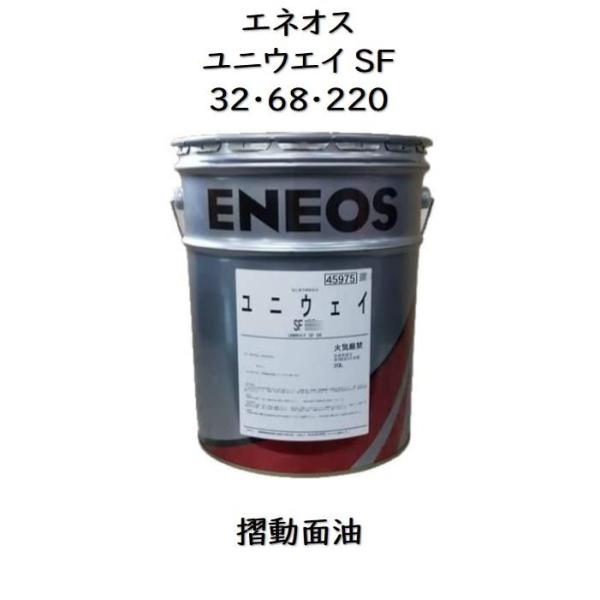 エネオス ユニウエイSF32・68・220 ペール缶 20L 摺動面油