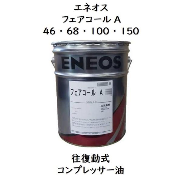 エネオス（ENEOS） フェアコールA46 ・ 68 ・ 100 ・ 150