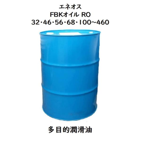 エネオス（ENEOS） FBKオイルRO32・46・68・100・150 