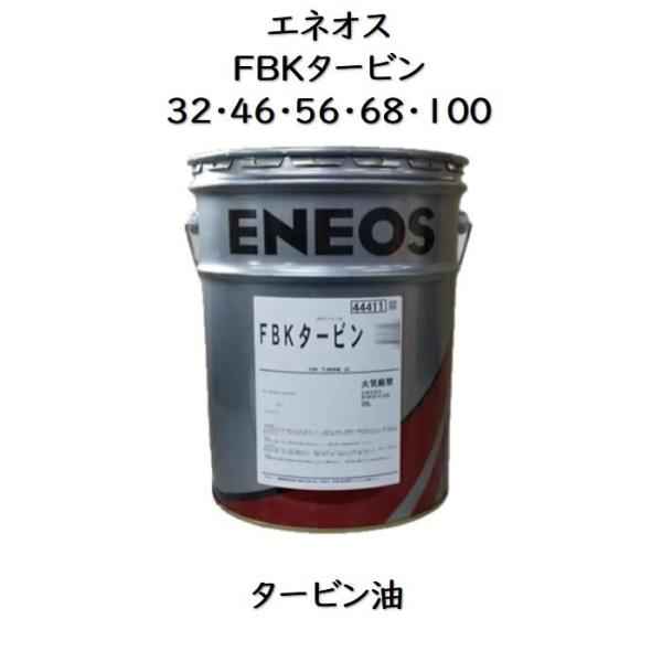 エネオス（ENEOS） FBKタービン 32 ・ 46 ・ 56 ・ 68
