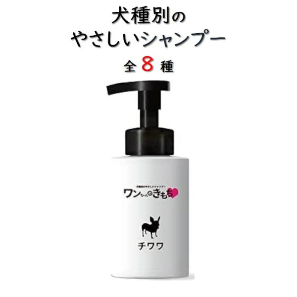 泡で出る 犬種別 シャンプー ワンちゃんのきもち 300ml 低刺激 体臭