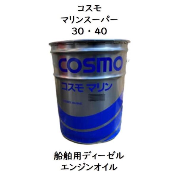 コスモ マリンスーパー30 ・ 40ペール 20L漁船用ディーゼル
