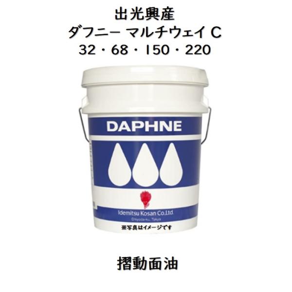 出光　ダフニー　マルチウェイ68C 20ℓ缶　摺動面専用油 出光興産 ダフニーマルチウェイC 32 ・ 68 150 220 ペール