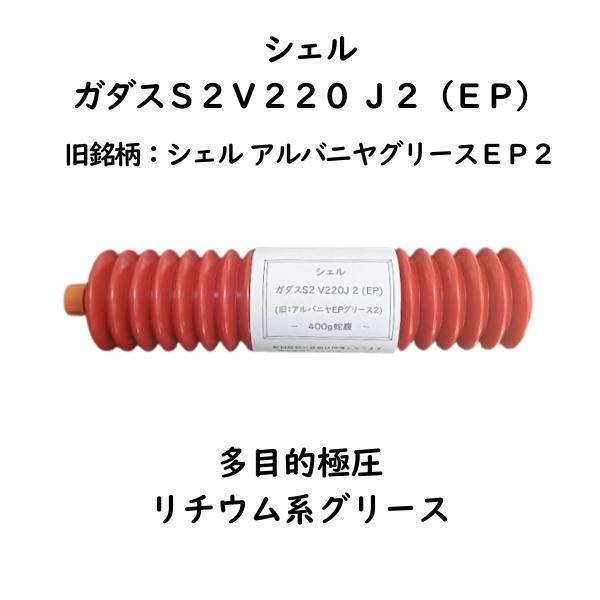 シェル様専売品 旧銘柄：シェル アルバニヤEPグリース2 新銘柄：シェルガダスS2