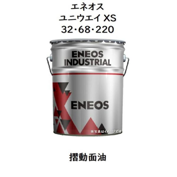 エネオス（ENEOS） ユニウェイXS 32 ・ 68 ・ 220 ペール