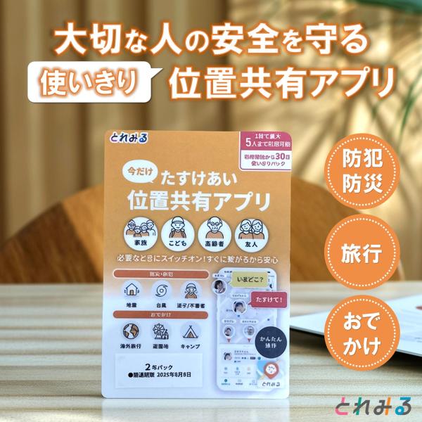 位置共有アプリ 短期プリペイドカード とれみる30日使いきり 初期設定不要 簡単 日本品質 防犯 防災 おでかけ 子供 高齢者 家族 旅行 見守り イベント 安否確認