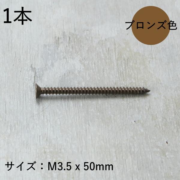 皿タッピンねじ (1本) 1種 A形 50mm (ステンレス/茶ブロンズ)