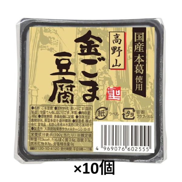 搾り汁をじっくり練り上げる高野山に古来から伝わる製法で作り上げたごま豆腐です。もっちりとした食感の中に、なめらかな舌触りを感じられます。芳しい金ごまのコク深いおいしさをご堪能ください。古くから精進料理として親しまれてきたごま豆腐国産本葛使用...