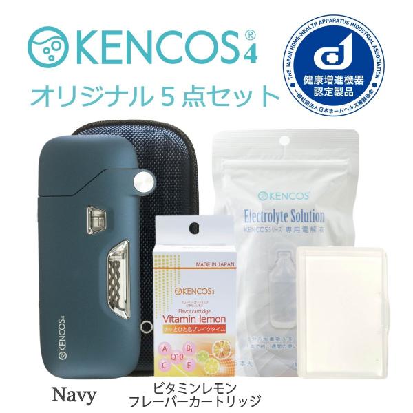 ケンコス4 ポータブル水素ガス吸引具 スターター５点セット ビタミンレモン・フレーバーカートリッジ 送料無料！