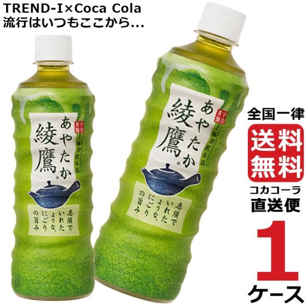 綾鷹　525ml　ペットボトル　48本（24本×2ケース）　コカ・コーラ