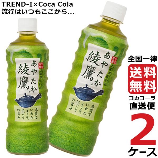 綾鷹　525ml　ペットボトル　48本（24本×2ケース）　コカ・コーラ