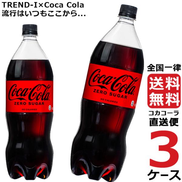 コカ・コーラ　ゼロシュガー 1.5L PET ペットボトル 炭酸飲料 3ケース × 6本 合計 18本 送料無料 コカコーラ 社直送 最安挑戦