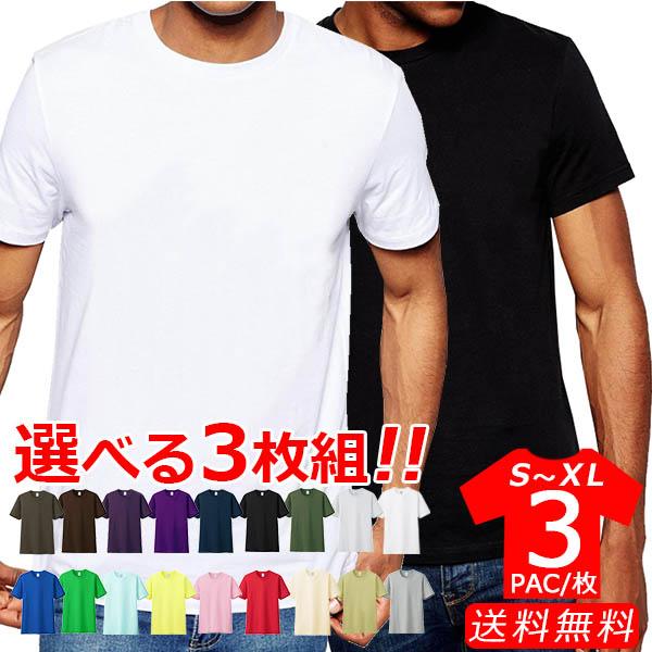 メンズ レディース 半袖 白 tシャツ パックT 無地 3枚 セット カラー 