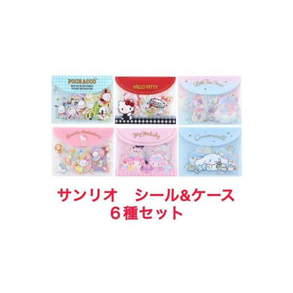6種セット サンリオ シール&ケースセット キキララ キティ マイメロ