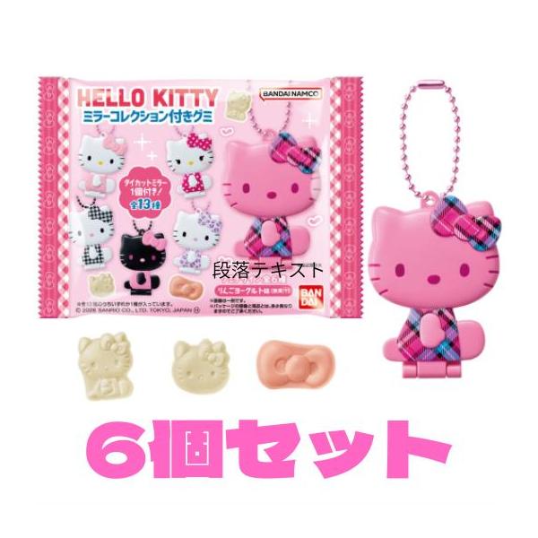 6袋セット ハローキティ ミラーコレクション付きグミ 食玩 キティ