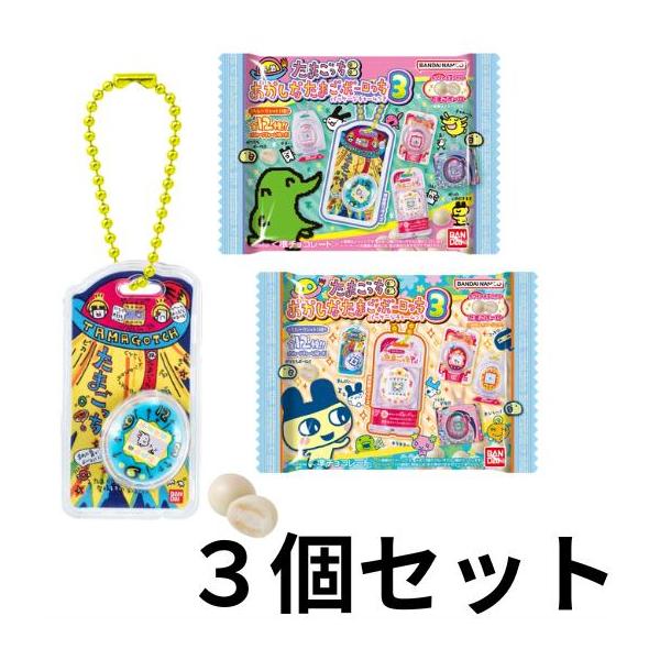 たまごっち  3つセット 3個セット たまごっち おかしなたまごボーロっち パッケージチャーム