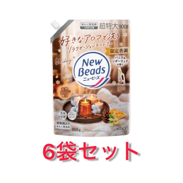 6袋セット ニュービーズ 限定 バニラ＆シダーウッドの香り 柔軟剤入り