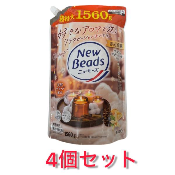 4袋セット ニュービーズ バニラ＆シダーウッドの香り 柔軟剤入り洗たく