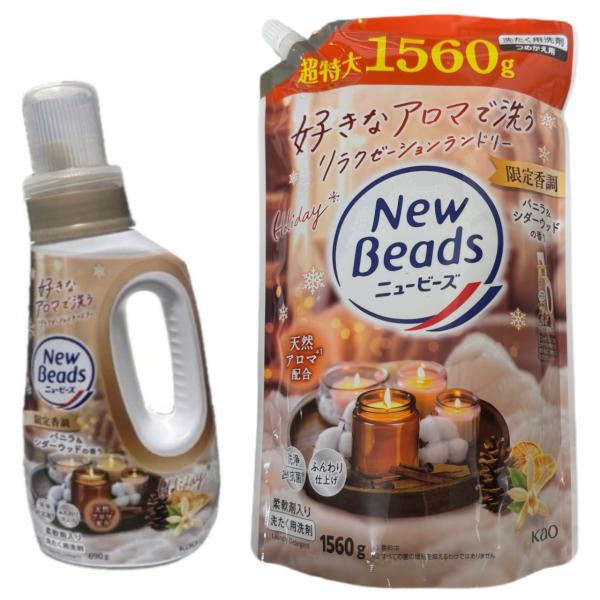 2種類セット ニュービーズ 限定香調 バニラ＆シダーウッドの香り 柔軟