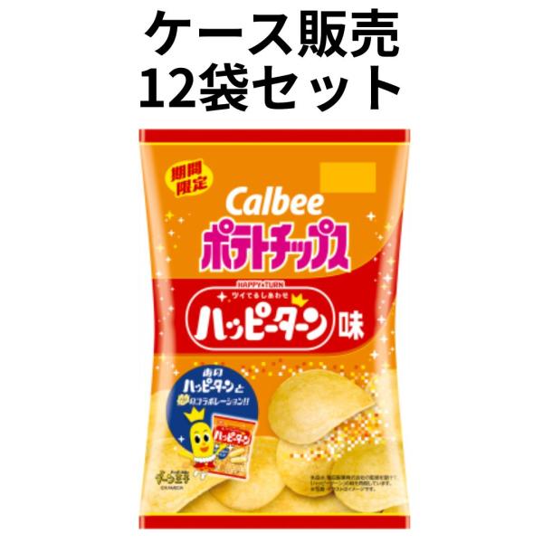 ケース販売 12袋セット カルビー ポテトチップス ハッピーターン味