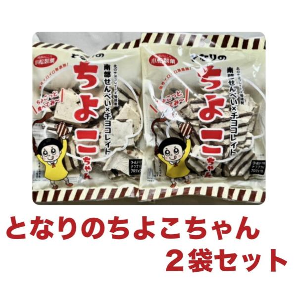 2袋セット 南部煎餅×チョコの新境地！ 南部せんべい×チヨコレイト