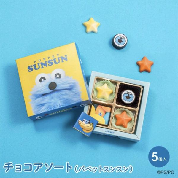 パペットスンスン チョコアソート 専用袋つき バレンタイン 板橋倉庫