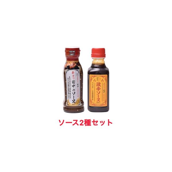 ■大阪伝統の味、串カツ田中のソース2種セット！店舗の味をそのままに田中のソースと、お子様使用禁止激辛ソース！激辛好きにはたまらない！どちらも串カツ以外の揚げ物やお好み焼き、たこ焼き等にも相性抜群！