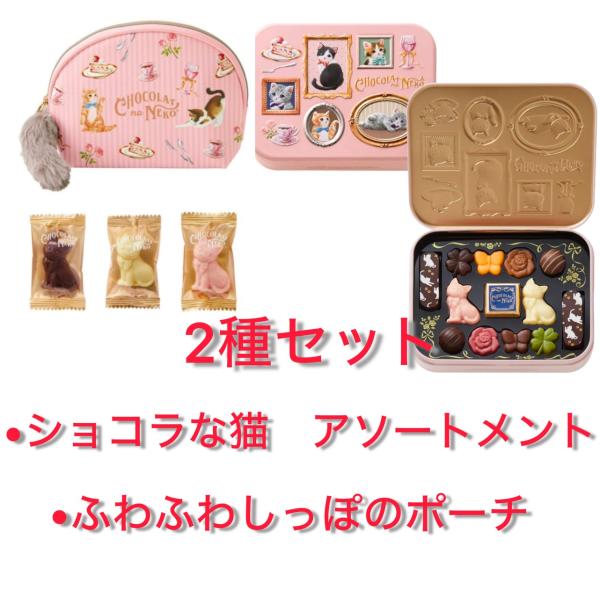 2種セット ショコラな猫アソートメント13個入 ふわふわしっぽのポーチ6