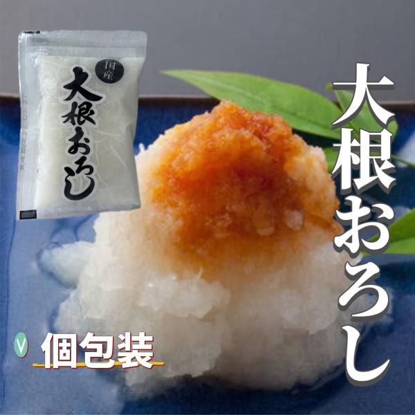 ■説明国産大根を使用しております。■説明2個包装になっておりますので、必要な分だけ取り出してご利用ください。流水解凍もしくは自然解凍（10℃以下）ですぐにお召し上がりいただけます。