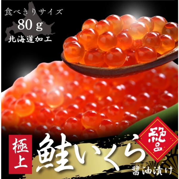食べ切り小分け 特選 冷凍いくら 選べる80g いくら醤油漬け 北海道加工 ロシア産 いくら丼 お寿司  ギフト 御中元【80ｇ×4パック】