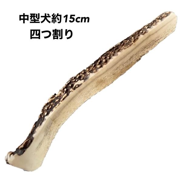 ペットフード研究所 鹿の角 【国内産 無添加】犬 おもちゃ 噛むおもちゃ 無添加 おやつ 国産鹿 鹿 角 歯磨きガム デンタルケア (中型犬 約15cm四つ割り)
