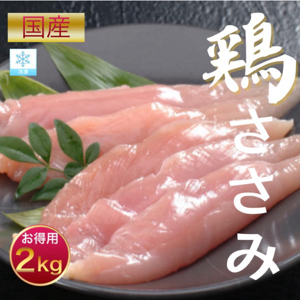 国産鶏肉 ささみ 業務用 冷凍 ささ身 胸肉 鶏 (ささみ2kg)×２袋