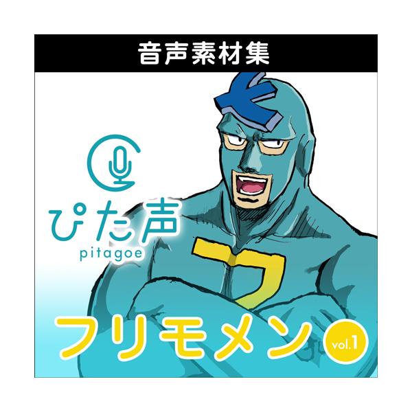 対応OSを必ずご確認ください。本製品の納品はEメールで行います、パッケージ等の物理的な納品はありません。@cs-customer.jp　のドメインを迷惑メールにならないように予め設定お願い致します。「ぴた声」は、商用利用及び業務利用可能な非...
