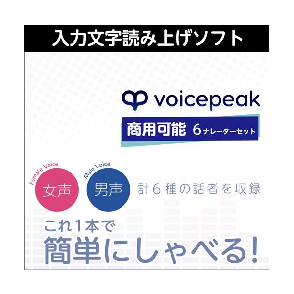 【即発送】AHS VOICEPEAK 商用可能 6ナレーターセット 合成音声 正規品】 AHS VOICEPEAK 商用可能 6ナレーターセット